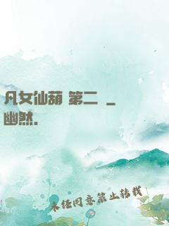 凡女仙葫 第二冊